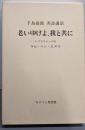 老いゆけよ、我と共に（手島郁郎 英詩講話）