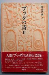 ブッダの詩 2 (原始仏典 8)