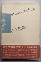 アルベール・カミュ その光と影
