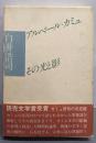 アルベール・カミュ その光と影