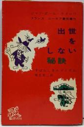 出世をしない秘訣 :すばらしきエゴイズム<リロン・らいぶらりい>
