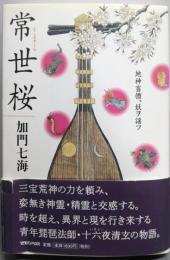 常世桜: 地神盲僧、妖ヲ謡フ