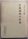 佐渡国仲の昔話<昔話研究資料叢書 3>