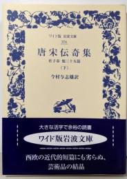 唐宋伝奇集 下<ワイド版岩波文庫 374>