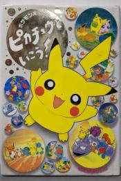 ピカチュウといこう! : ポケモンえにっき