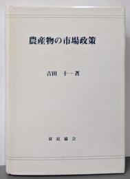農産物の市場政策