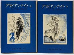 アラビアン・ナイト 上下巻2冊セット<岩波少年文庫 ：2072・2073>