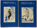 アラビアン・ナイト 上下巻2冊セット<岩波少年文庫 ：2072・2073>