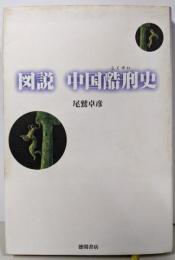 図説 中国酷刑史