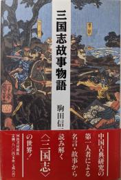 三国志故事物語
