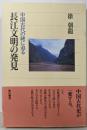 長江文明の発見: 中国古代の謎に迫る (角川選書 290)