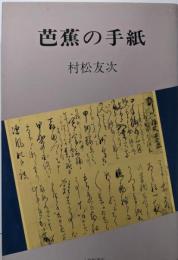 芭蕉の手紙