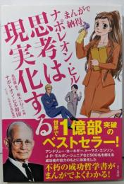 まんがで納得ナポレオン・ヒル 思考は現実化する