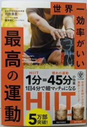 世界一効率がいい 最高の運動