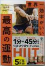 世界一効率がいい 最高の運動