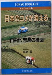 日本のコメが消える: 自由化荒廃の構図 (東京ブックレット1)