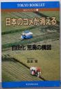 日本のコメが消える: 自由化荒廃の構図 (東京ブックレット1)