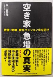 空き家急増の真実─放置・倒壊・限界マンション化を防げ