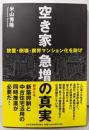 空き家急増の真実─放置・倒壊・限界マンション化を防げ