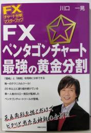 FXチャート分析 マスターブック FXペンタゴンチャート最強の黄金分割