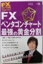 FXチャート分析 マスターブック FXペンタゴンチャート最強の黄金分割