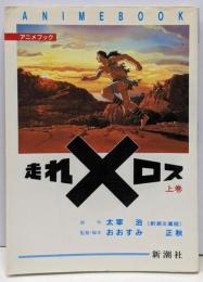 走れメロス 上巻<アニメブック>