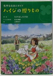 ハイジの贈りもの (Forest Books)