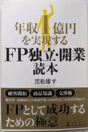 年収1億円を実現する FP独立・開業読本