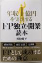 年収1億円を実現する FP独立・開業読本