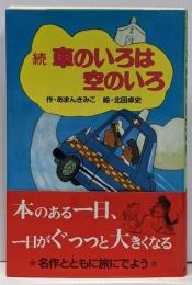 車のいろは空のいろ 続 (ポプラ社文庫)