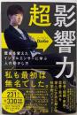 超影響力~歴史を変えたインフルエンサーに学ぶ人の動かし方(単行本)
