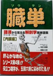 臓単<語源から覚える解剖学英単語集 内臓編>