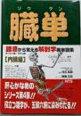 臓単<語源から覚える解剖学英単語集 内臓編>