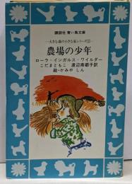 農場の少年(講談社青い鳥文庫(53-5)─大草原の小さな家シリーズ5)