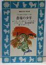 農場の少年(講談社青い鳥文庫(53-5)─大草原の小さな家シリーズ5)