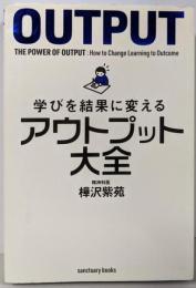 学びを結果に変えるアウトプット大全 (サンクチュアリ出版)