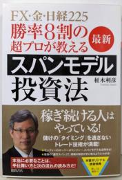 勝率8割の超プロが教える 最新スパンモデル投資法