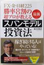 勝率8割の超プロが教える 最新スパンモデル投資法