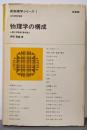 物理学の構成<新物理学シリーズ ; 1>