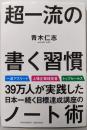 超一流の書く習慣