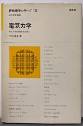 電気力学 (新物理学シリーズ 12)