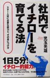 社内で「イチロー」を育てる法スター人材に必要な能力と、その身につけ方