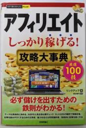 アフィリエイトしっかり稼げる! 攻略大事典