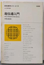 超伝導入門 (新物理学シリーズ 9)