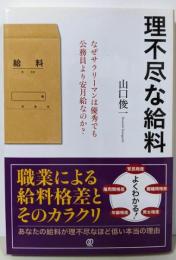 理不尽な給料:なぜサラリーマンは優秀でも公務員より安月給なのか?