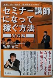 セミナー講師になって稼ぐ方法 【実践編】営業しないで売れる！優良顧客をつかめる！