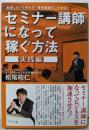 セミナー講師になって稼ぐ方法 【実践編】営業しないで売れる！優良顧客をつかめる！