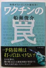 ワクチンの罠 : 効果がないどころか超有害!