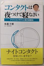 コンタクトは夜つけて寝なさい: ナイトコンタクトと視力回復法
