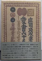 【署名本】愛書六十五年─一書物人のメモの中から